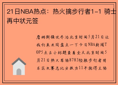 21日NBA热点：热火擒步行者1-1 骑士再中状元签