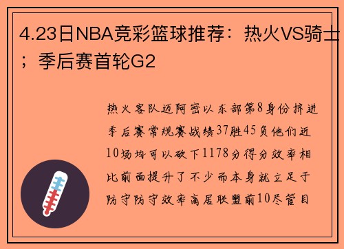 4.23日NBA竞彩篮球推荐：热火VS骑士；季后赛首轮G2