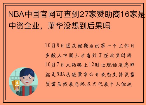 NBA中国官网可查到27家赞助商16家是中资企业，萧华没想到后果吗