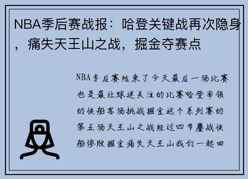 NBA季后赛战报：哈登关键战再次隐身，痛失天王山之战，掘金夺赛点