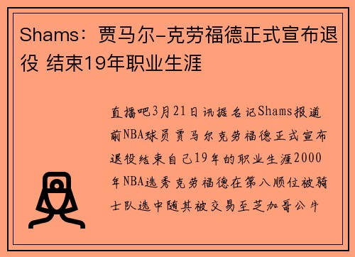 Shams：贾马尔-克劳福德正式宣布退役 结束19年职业生涯