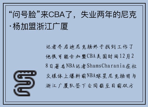 “问号脸”来CBA了，失业两年的尼克·杨加盟浙江广厦