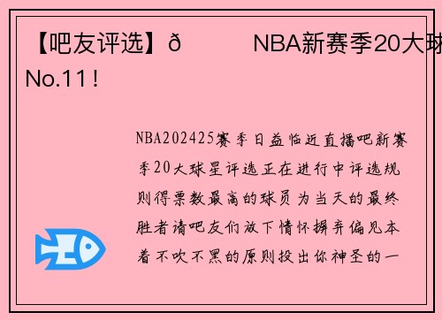 【吧友评选】🌟NBA新赛季20大球星之No.11！