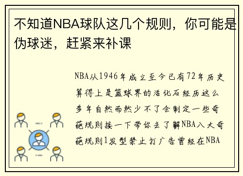 不知道NBA球队这几个规则，你可能是伪球迷，赶紧来补课
