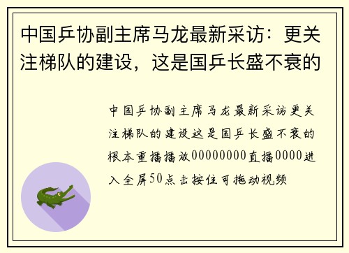 中国乒协副主席马龙最新采访：更关注梯队的建设，这是国乒长盛不衰的根本！