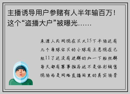 主播诱导用户参赌有人半年输百万！这个“盗播大户”被曝光……