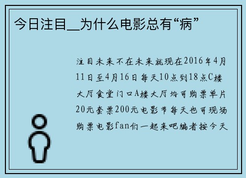 今日注目__为什么电影总有“病”