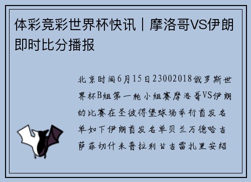 体彩竞彩世界杯快讯｜摩洛哥VS伊朗即时比分播报