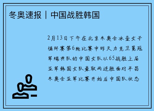 冬奥速报｜中国战胜韩国
