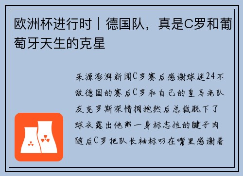 欧洲杯进行时｜德国队，真是C罗和葡萄牙天生的克星