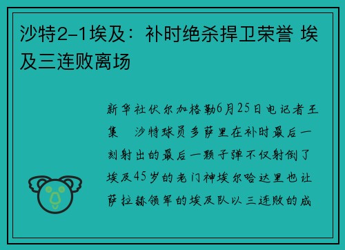 沙特2-1埃及:补时绝杀捍卫荣誉 埃及三连败离场