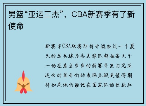 男篮“亚运三杰”，CBA新赛季有了新使命