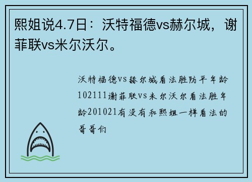 熙姐说4.7日:沃特福德vs赫尔城,谢菲联vs米尔沃尔。