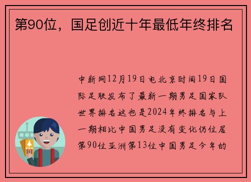 第90位，国足创近十年最低年终排名
