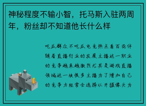 神秘程度不输小智，托马斯入驻两周年，粉丝却不知道他长什么样