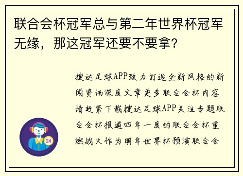 联合会杯冠军总与第二年世界杯冠军无缘，那这冠军还要不要拿？