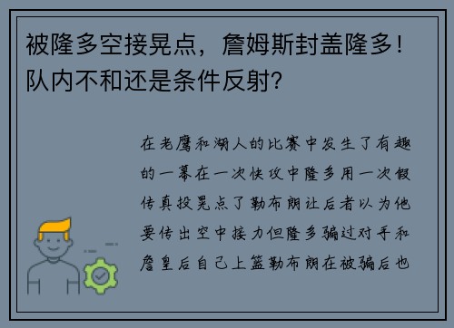 被隆多空接晃点，詹姆斯封盖隆多！队内不和还是条件反射？