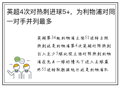 英超4次对热刺进球5+，为利物浦对同一对手并列最多