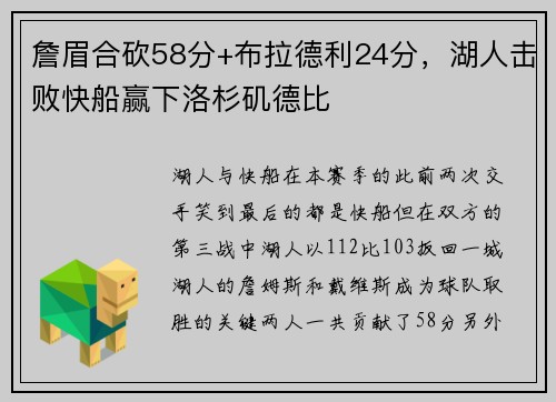 詹眉合砍58分+布拉德利24分，湖人击败快船赢下洛杉矶德比