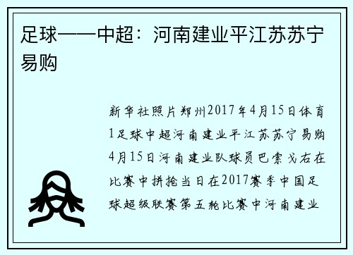 足球——中超：河南建业平江苏苏宁易购