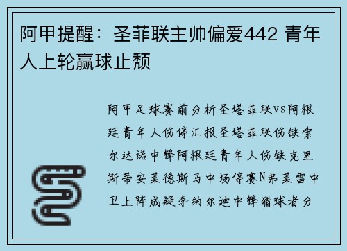 阿甲提醒：圣菲联主帅偏爱442 青年人上轮赢球止颓