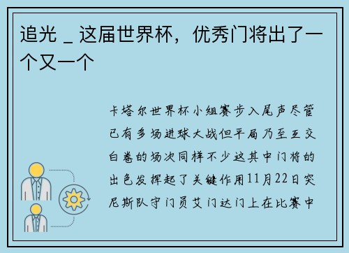 追光 _ 这届世界杯，优秀门将出了一个又一个