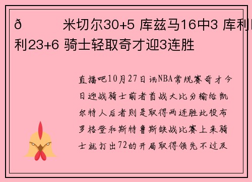 🏀米切尔30+5 库兹马16中3 库利巴利23+6 骑士轻取奇才迎3连胜