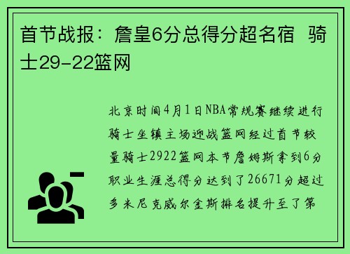 首节战报：詹皇6分总得分超名宿  骑士29-22篮网