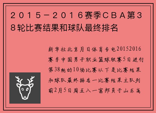 ２０１５－２０１６赛季ＣＢＡ第３８轮比赛结果和球队最终排名