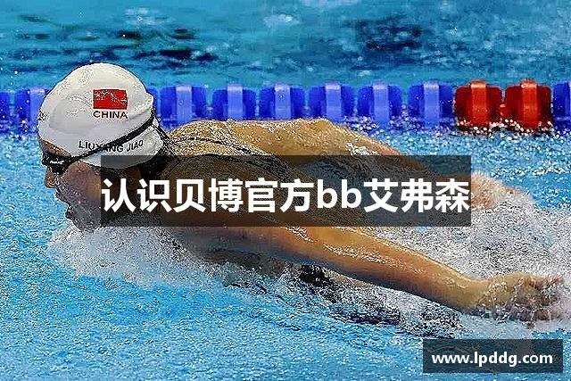认识贝博官方bb艾弗森