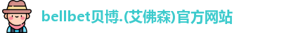 bellbet贝博.(艾佛森)官方网站
